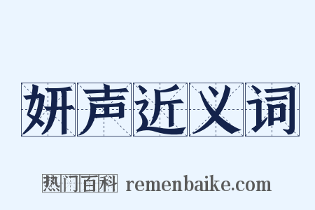 妍声近义词是什么意思的图片